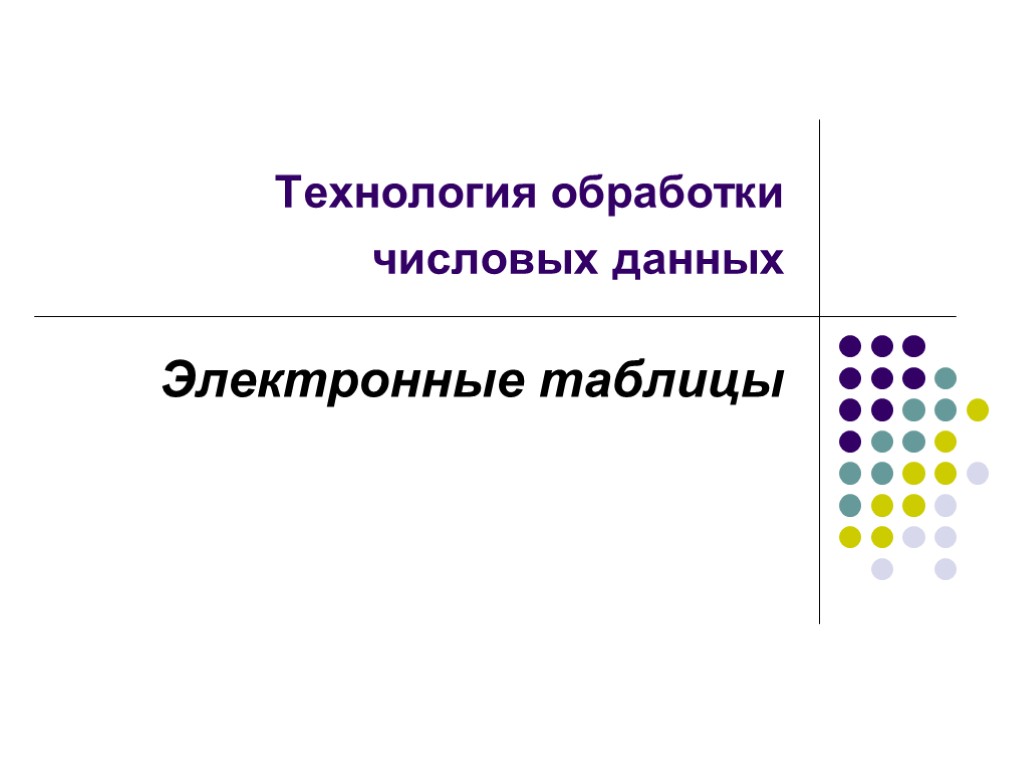 Технология обработки числовых данных Электронные таблицы